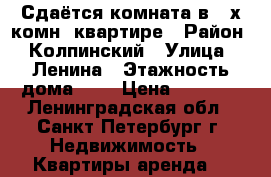 Сдаётся комната в 2-х комн. квартире › Район ­ Колпинский › Улица ­ Ленина › Этажность дома ­ 5 › Цена ­ 8 000 - Ленинградская обл., Санкт-Петербург г. Недвижимость » Квартиры аренда   